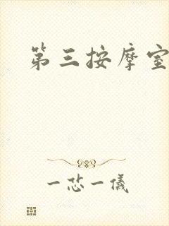 第三按摩室