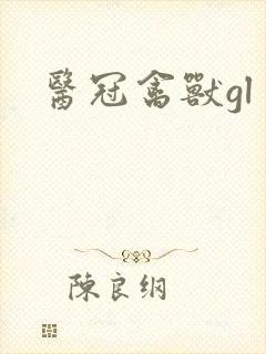 医冠禽兽gl