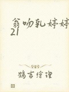 翁吻乳婷婷小玲21