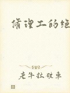 修理工的绝遇