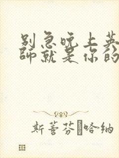 别急晚上英语老师就是你的人了