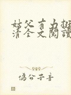 姑父有力挺送苏清全文阅读