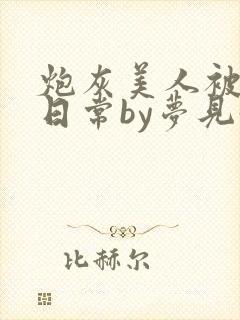 炮灰美人被浇灌日常by梦见好