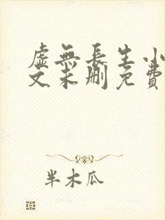 虚无长生小说全文未删免费txt