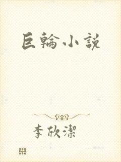 巨轮小说