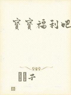 宝宝福利吧