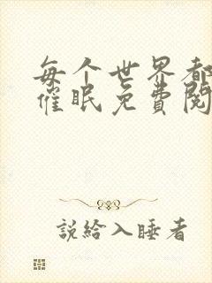 每个世界都会被催眠免费阅读