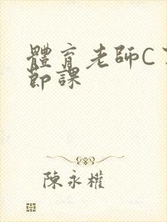 体育老师C了一节课