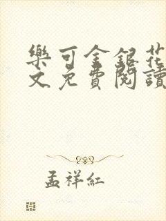 乐可金银花露全文免费阅读在线