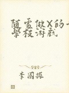 随处做X的世界学校游戏