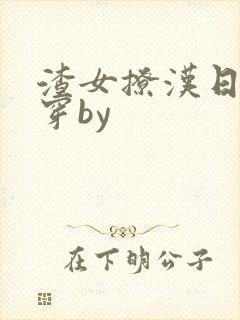 渣女撩汉日常快穿by