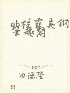 gb校霸夹钢笔笔趣阁