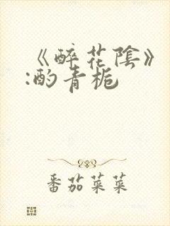 《醉花阴》作者:酌青栀