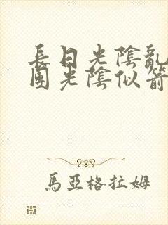 长日光阴乱作一团光阴似箭笔趣阁