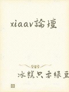xiaav论坛