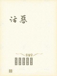活恶