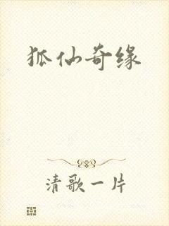 狐仙奇缘