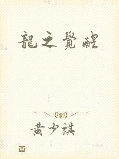 龙之觉醒