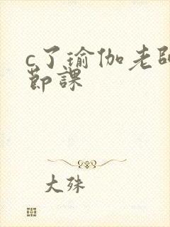 c了瑜伽老师一节课