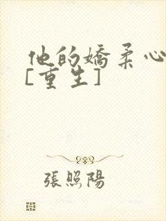 他的娇柔心尖宠[重生]