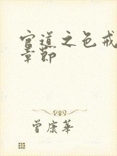 官道之色戒最新章节