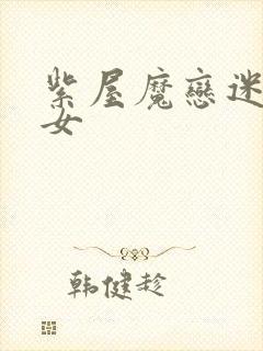 紫屋魔恋迷欲侠女