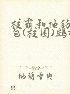 校霸和他的小哭包(校园)鹧鸪哨!