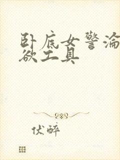 卧底女警沦为泄欲工具