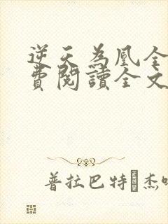 逆天为凰全文免费阅读全文