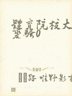 体育院校大猛攻变骚0