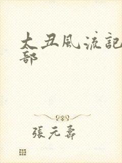 大丑风流记第二部