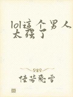 lol这个男人太强了