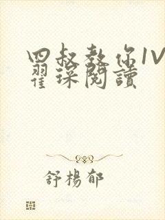 四叔教你1V2翟琛阅读