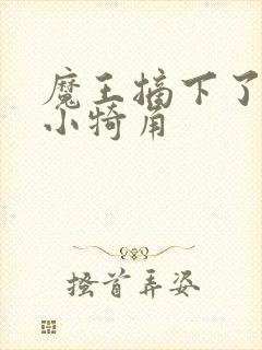 魔王摘下了他的小犄角