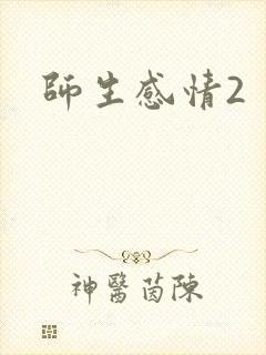 师生感情2