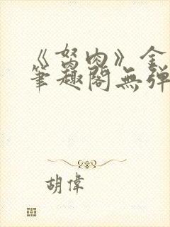 《胬肉》金银花笔趣阁无弹窗