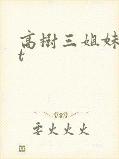 高树三姐妹txt