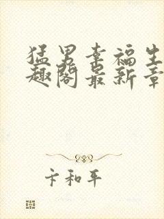 猛男幸福生活笔趣阁最新章节小说