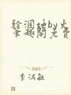 干涸地by火风笔趣阁免费阅读全文