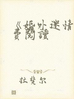 《婚外迷情》免费阅读