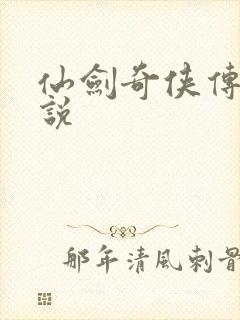 仙剑奇侠传三小说