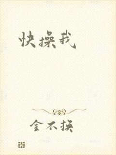 快操我