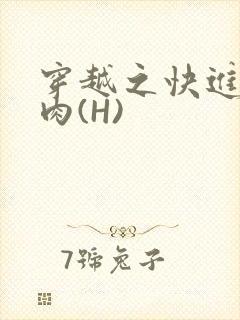 穿越之快进入纯肉(H)