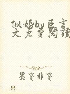 似婚by臣言全文免费阅读笔趣阁