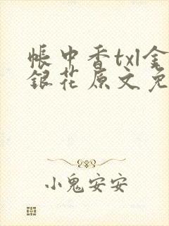 帐中香txl金银花原文免费无广告