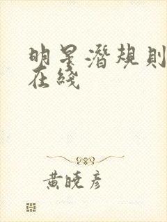 明星潜规则之皇在线