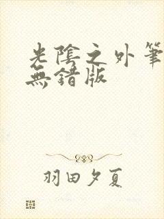 光阴之外笔趣阁无错版