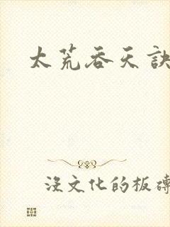 太荒吞天诀小说