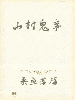 山村鬼事