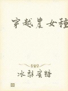 穿越农女种田记